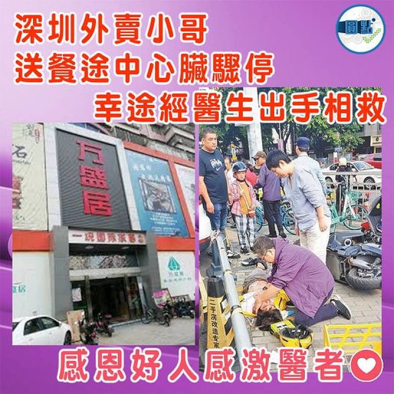 深圳外賣小哥送餐途中心臟驟停 幸途經醫生出手相救