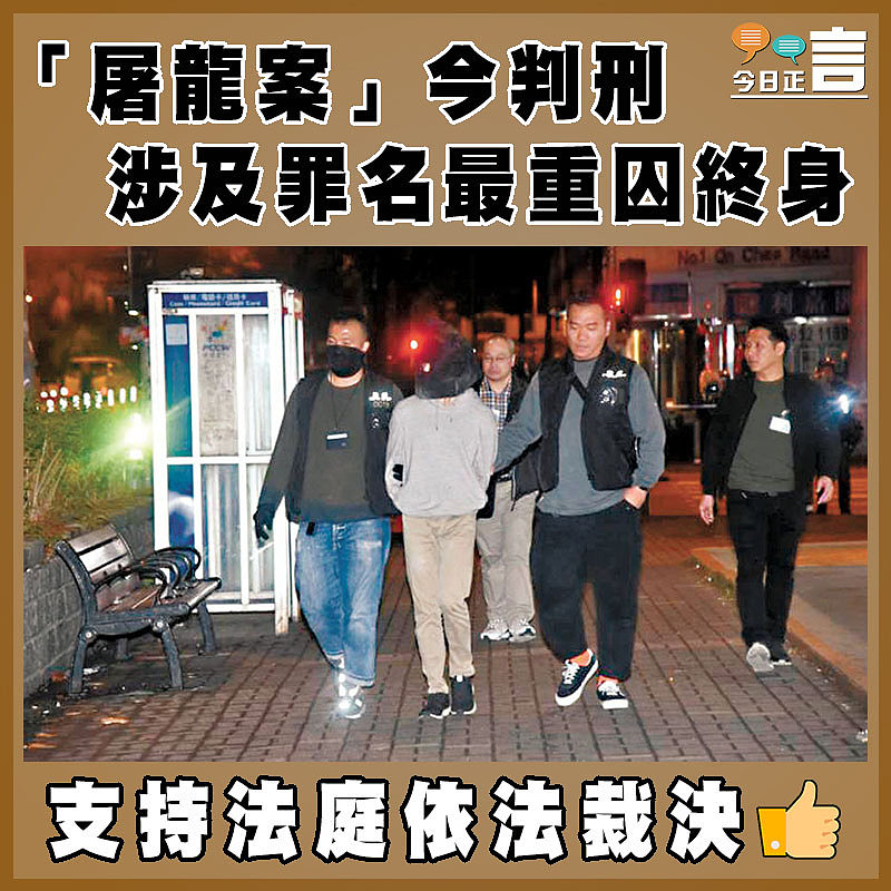 「屠龍案」今判刑　涉及罪名最重囚終身