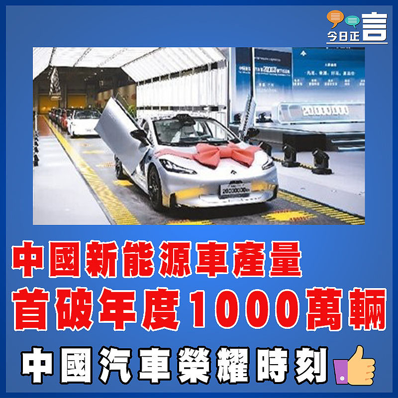 中國新能源車產量首破年度1000萬輛