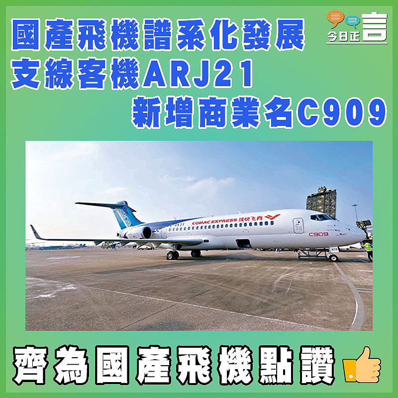 國產飛機譜系化發展  支線客機ARJ21新增商業名C909