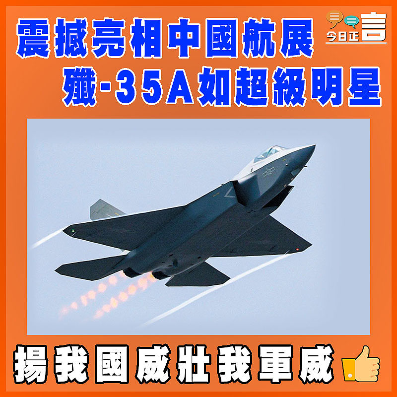 震撼亮相中國航展  殲-35A如超級明星