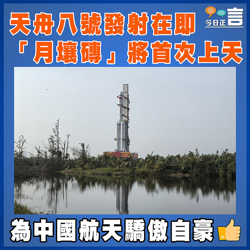 天舟八號發射在即 「月壤磚」將首次上天