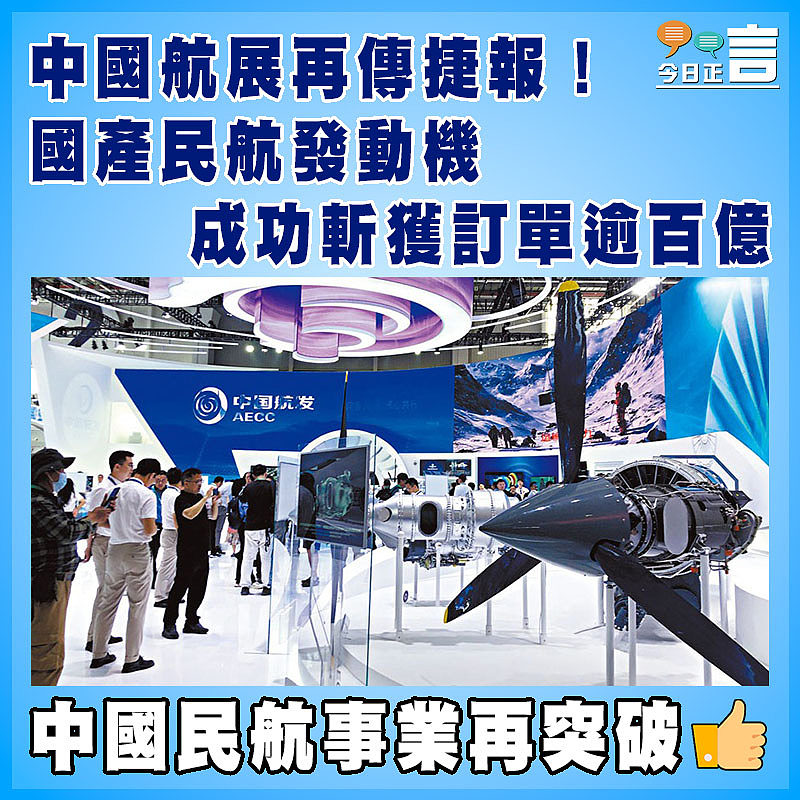 中國航展再傳捷報！國產民航發動機成功斬獲訂單逾百億