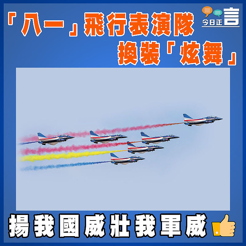 「八一」飛行表演隊換裝「炫舞」