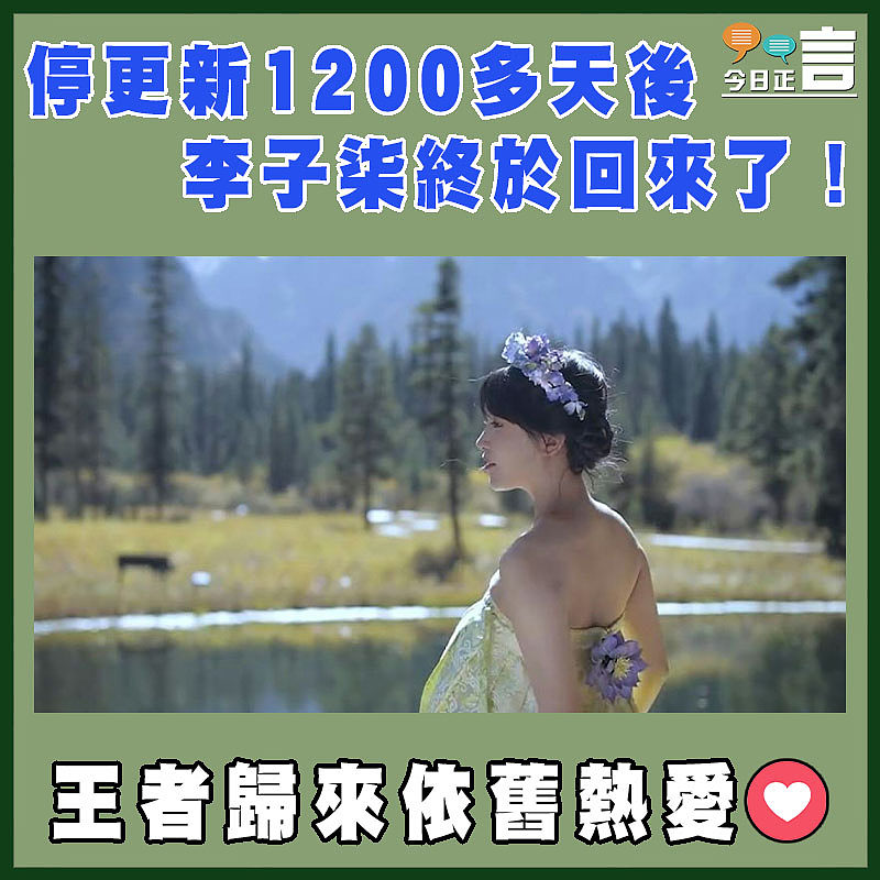 停更新1200多天後   李子柒終於回來了！