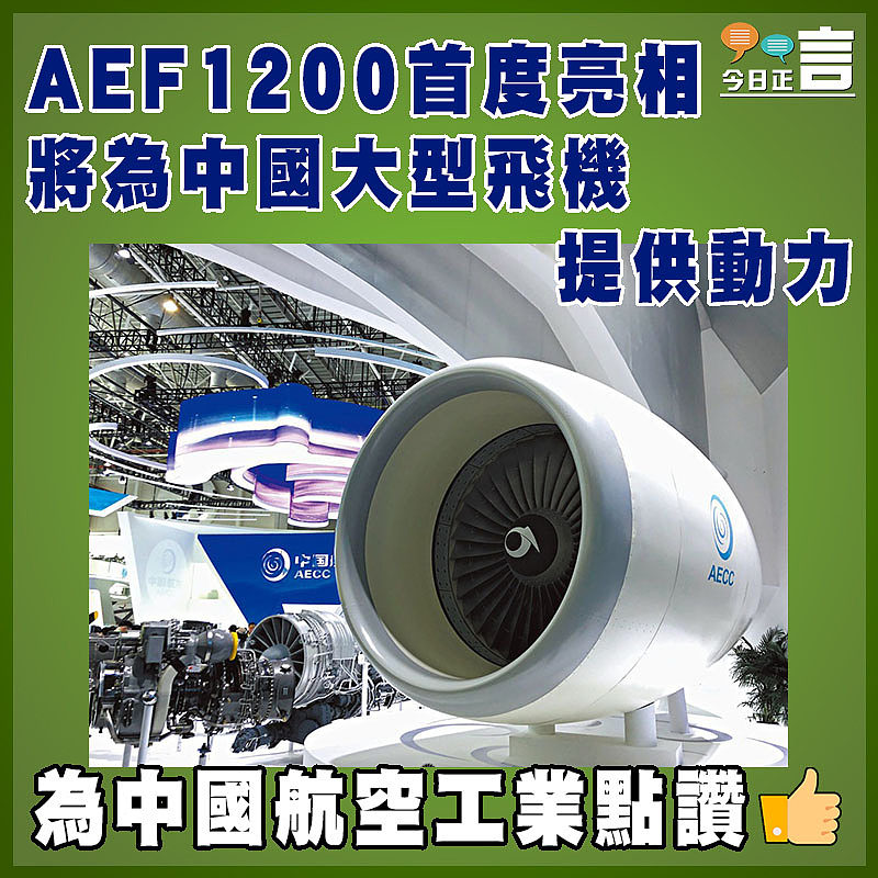 AEF1200首度亮相   將為中國大型飛機提供動力