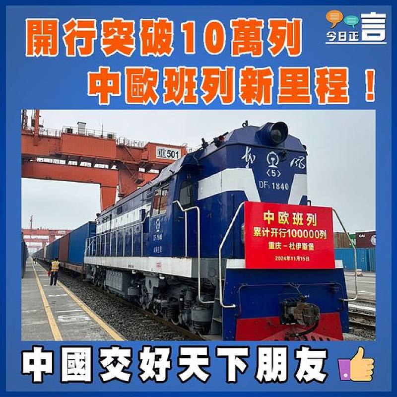 開行突破10萬列  中歐班列新里程！