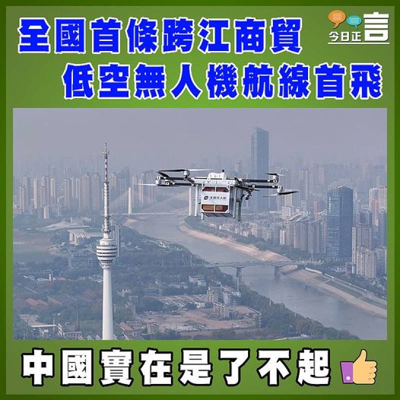 全國首條跨江商貿低空無人機航線首飛
