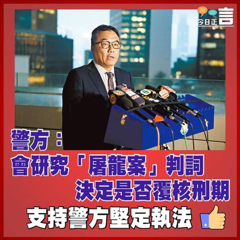 警方：會研究「屠龍案」判詞  決定是否覆核刑期