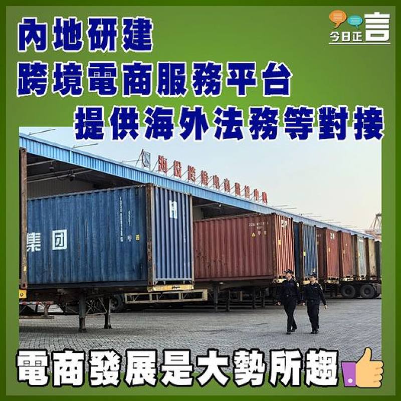 內地研建跨境電商服務平台   提供海外法務等對接