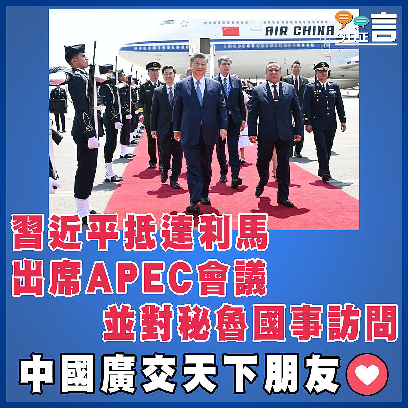 習近平抵達利馬出席APEC會議並對秘魯國事訪問