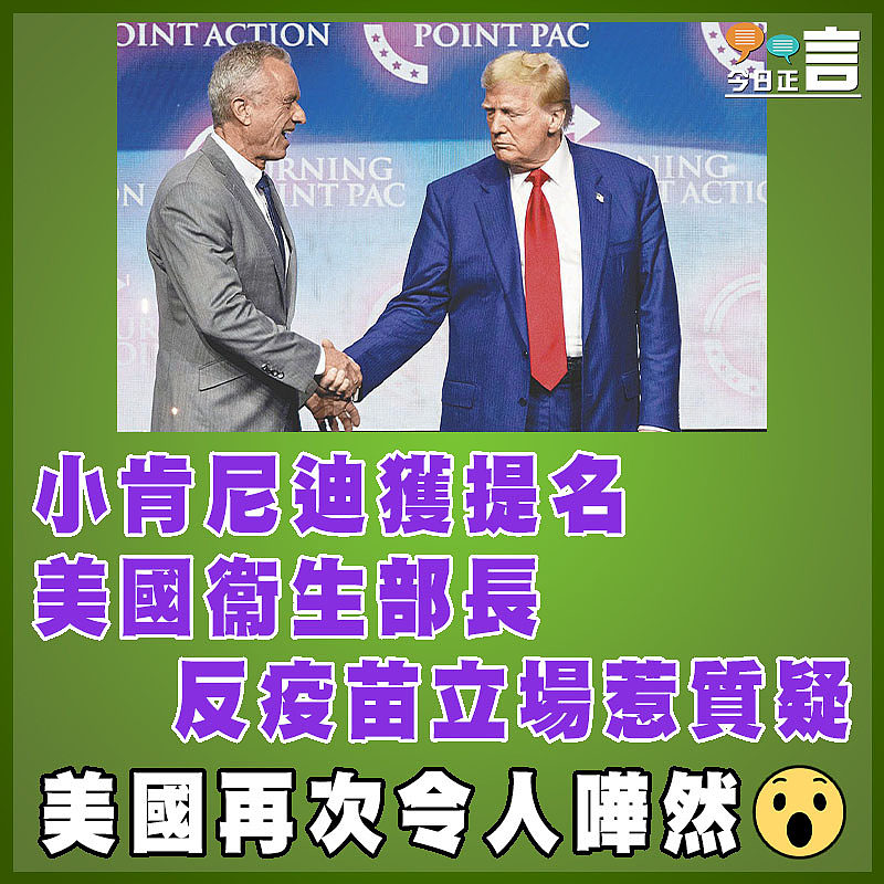 小肯尼迪獲提名美國衞生部長 反疫苗立場惹質疑