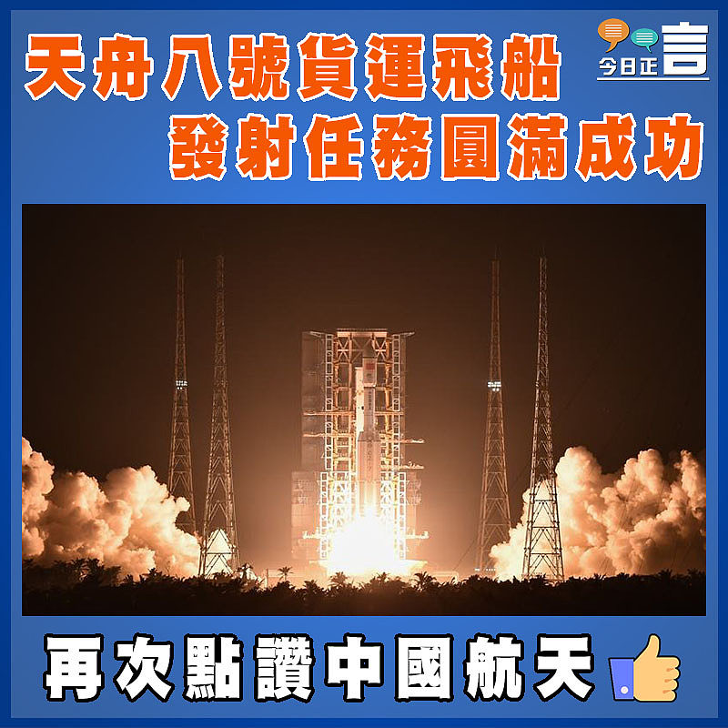 天舟八號貨運飛船發射任務圓滿成功