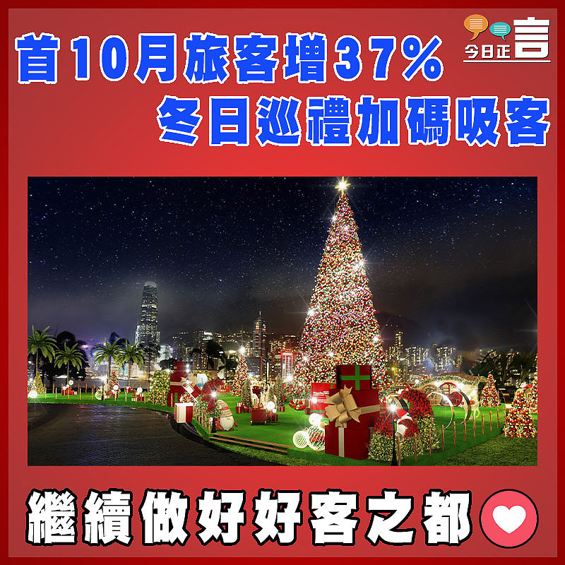 首10月旅客增37% 冬日巡禮加碼吸客