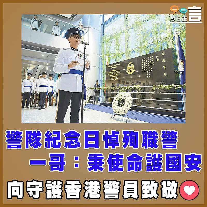 警隊紀念日悼殉職警 一哥：秉使命護國安