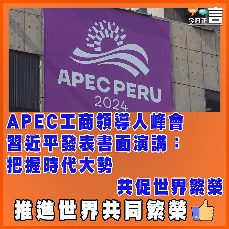 APEC工商領導人峰會 習近平發表書面演講：把握時代大勢　 共促世界繁榮