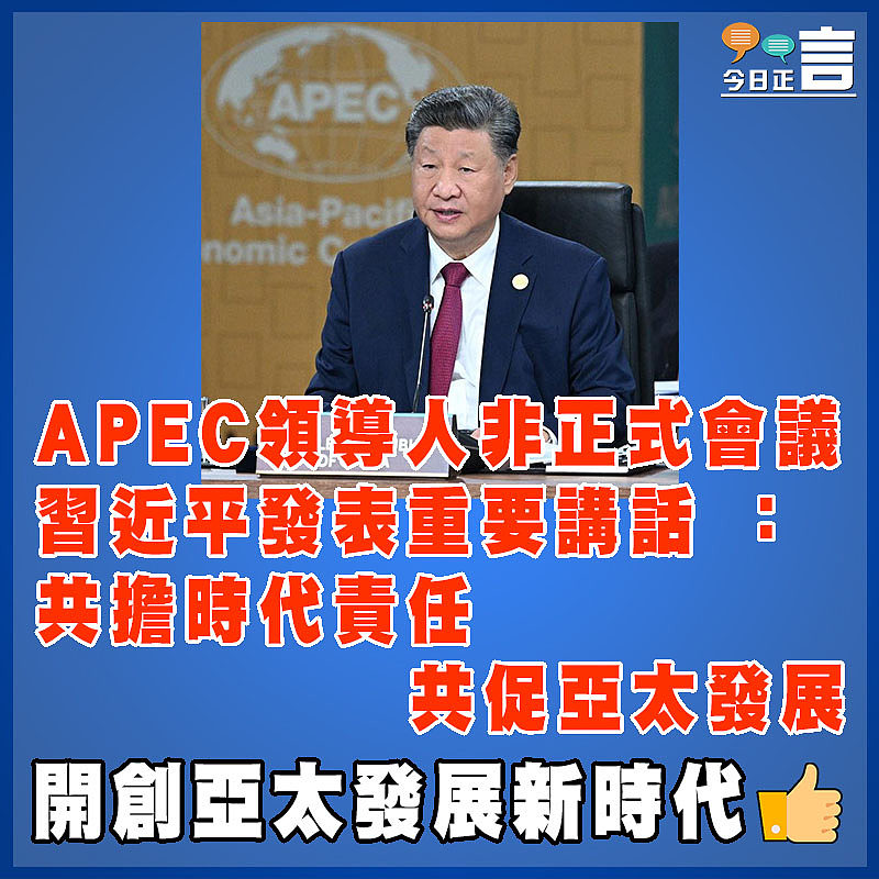 APEC領導人非正式會議  習近平發表重要講話 ：共擔時代責任  共促亞太發展