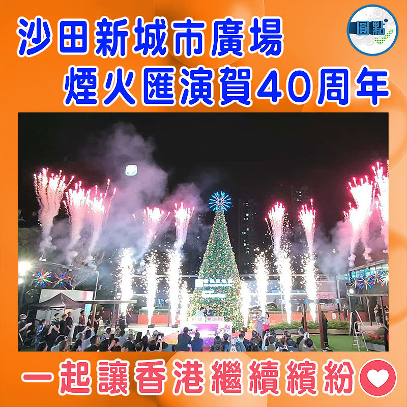 沙田新城市廣場  煙火匯演賀40周年