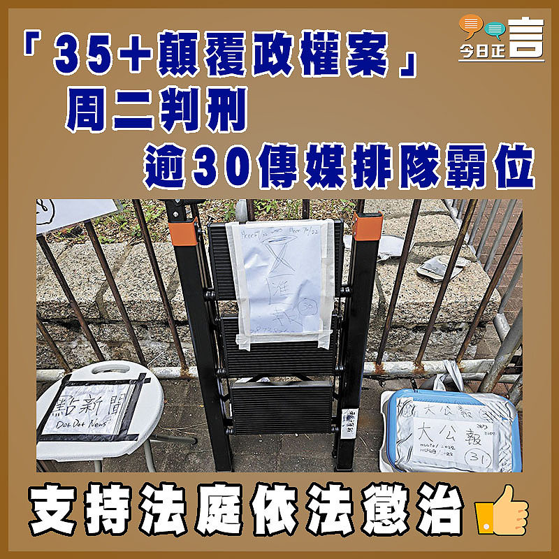 「35+顛覆政權案」 周二判刑  逾30傳媒排隊霸位