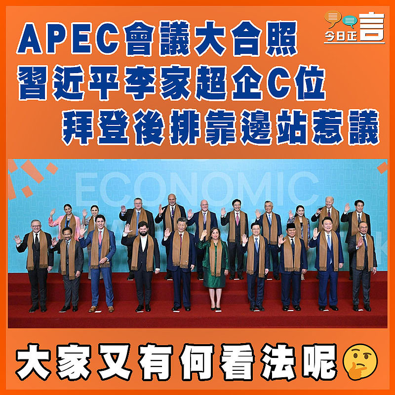 APEC會議大合照習近平李家超企C位 拜登後排靠邊站惹議