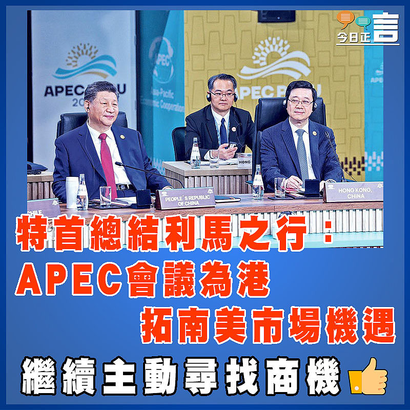 特首總結利馬之行：APEC會議為港拓南美市場機遇