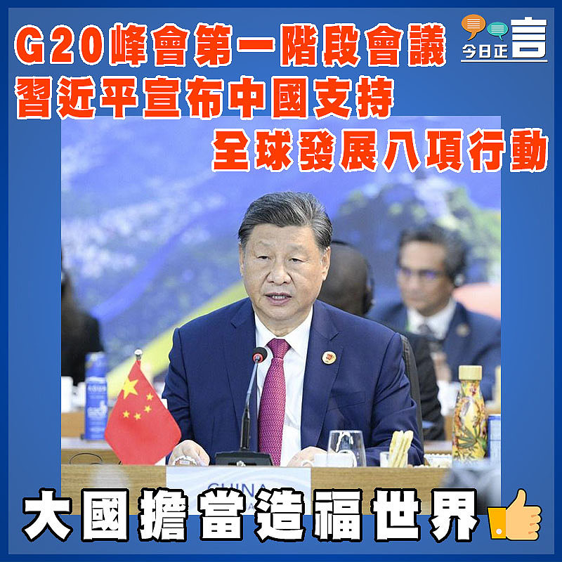 G20峰會第一階段會議 習近平宣布中國支持全球發展八項行動