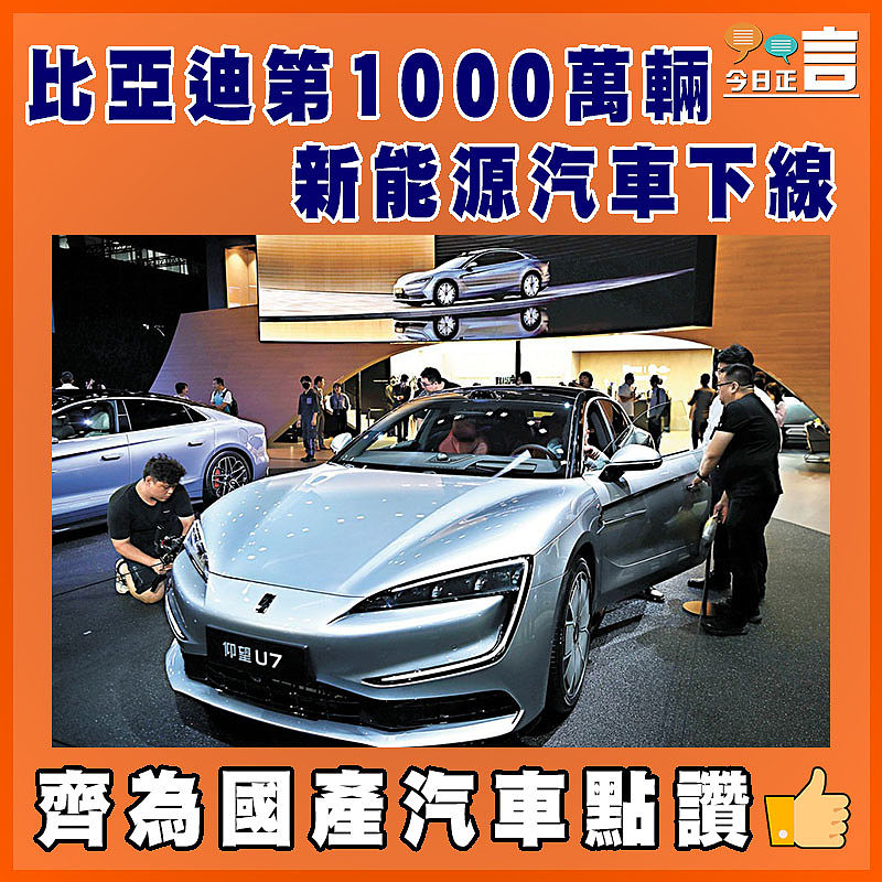 比亞迪第1000萬輛新能源汽車下線