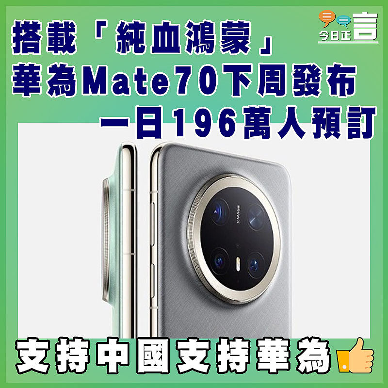 搭載「純血鴻蒙」 華為Mate70下周發布一日196萬人預訂