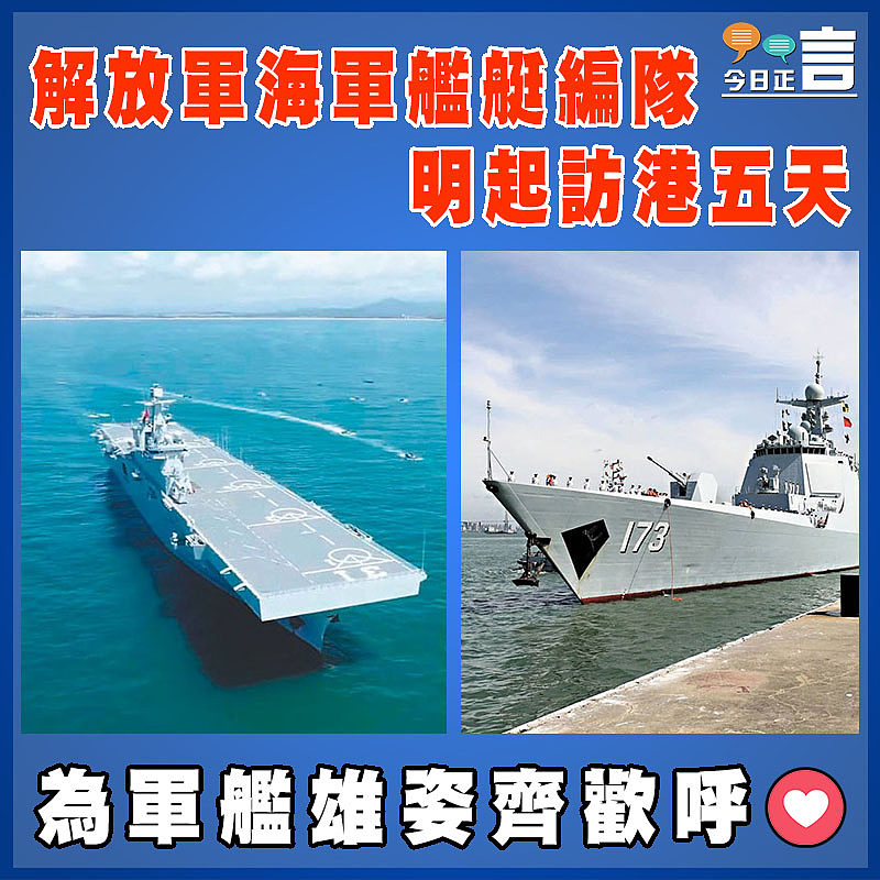 解放軍海軍艦艇編隊明起訪港五天