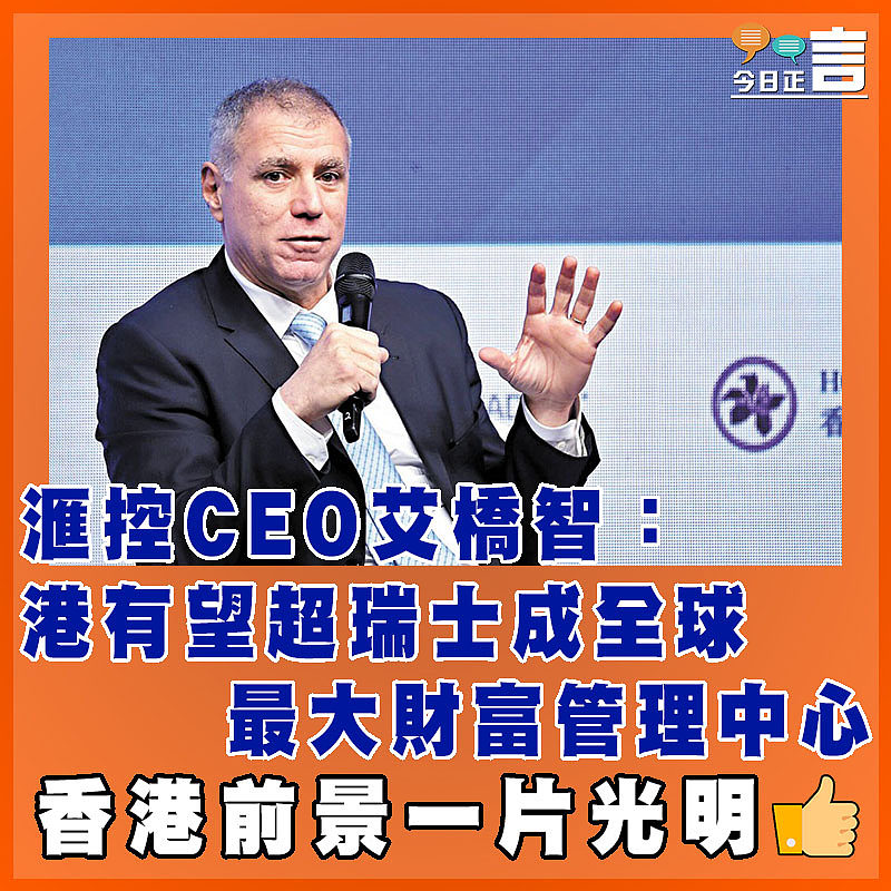 滙控CEO艾橋智： 港有望超瑞士成全球最大財富管理中心