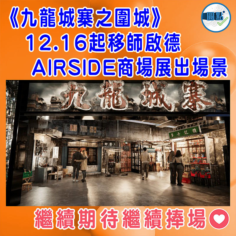 《九龍城寨之圍城》12.16起移師啟德AIRSIDE商場展出場景