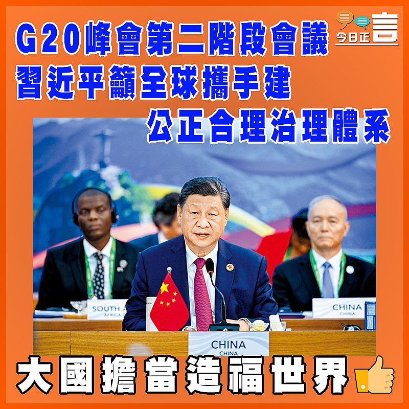 G20峰會第二階段會議 習近平籲全球攜手建公正合理治理體系