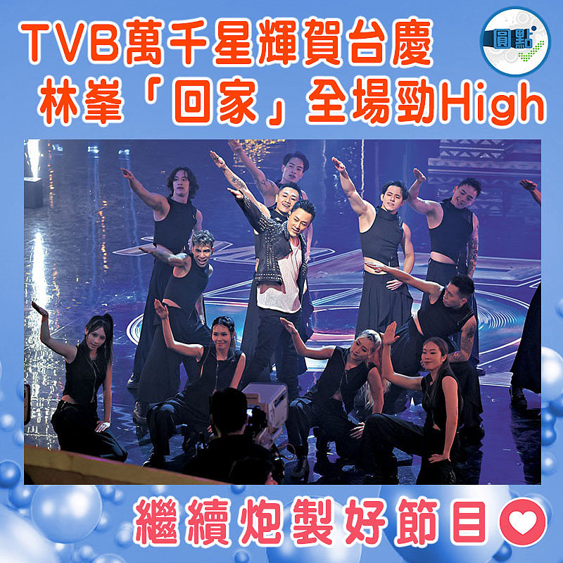 TVB萬千星輝賀台慶 林峯「回家」全場勁High