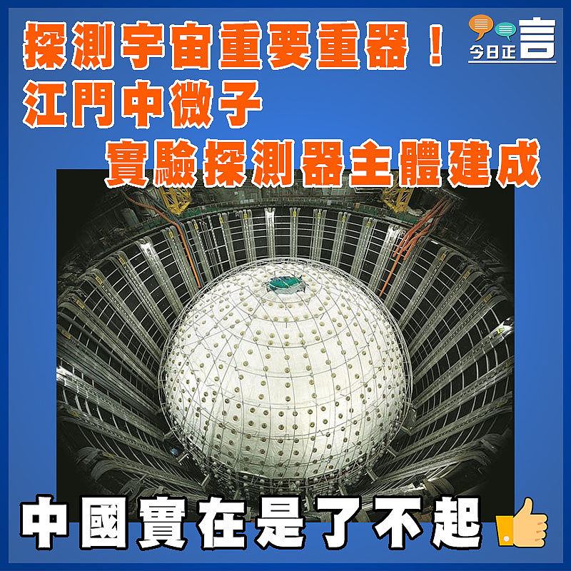 探測宇宙重要重器！江門中微子實驗探測器主體建成