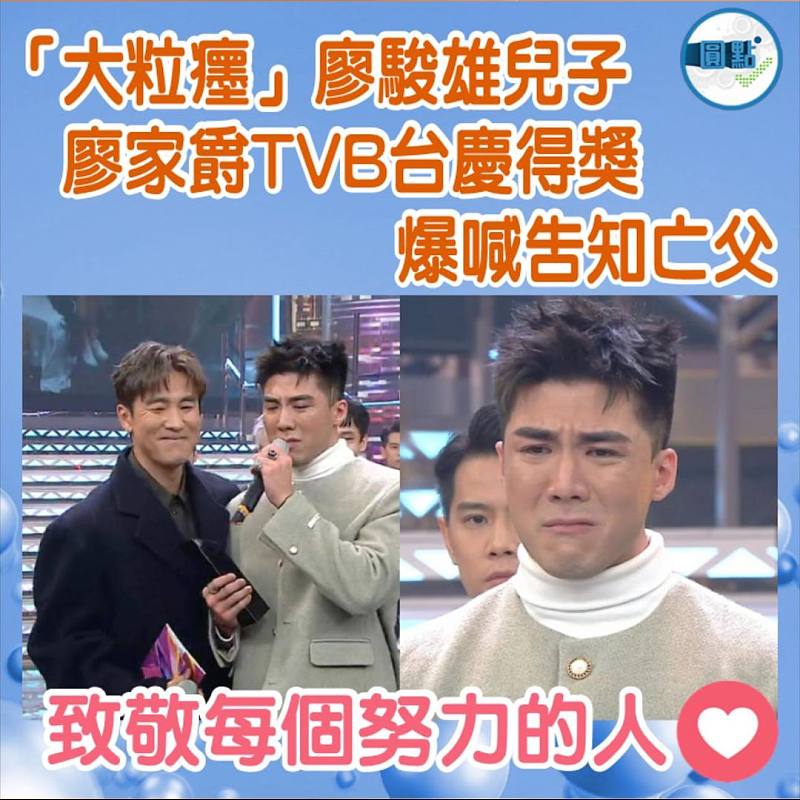 「大粒癦」廖駿雄兒子 廖家爵TVB台慶得獎爆喊告知亡父