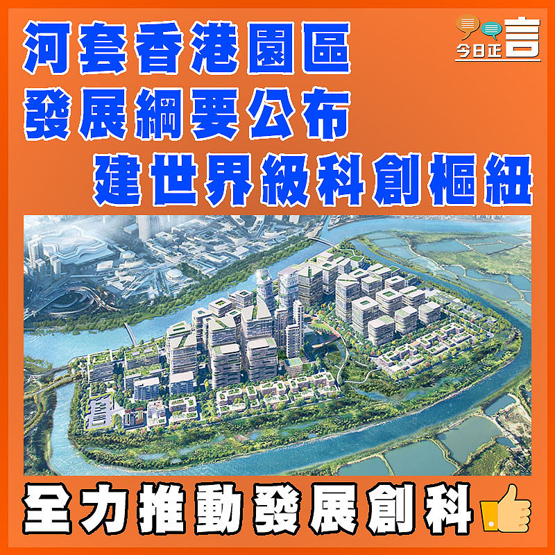 河套香港園區發展綱要公布 建世界級科創樞紐