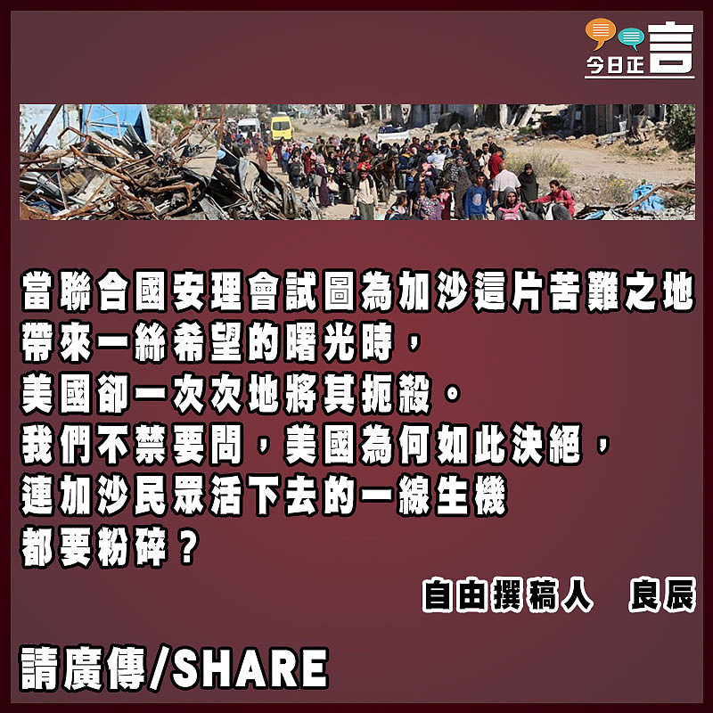 美國粉碎了加沙民眾的一線生機