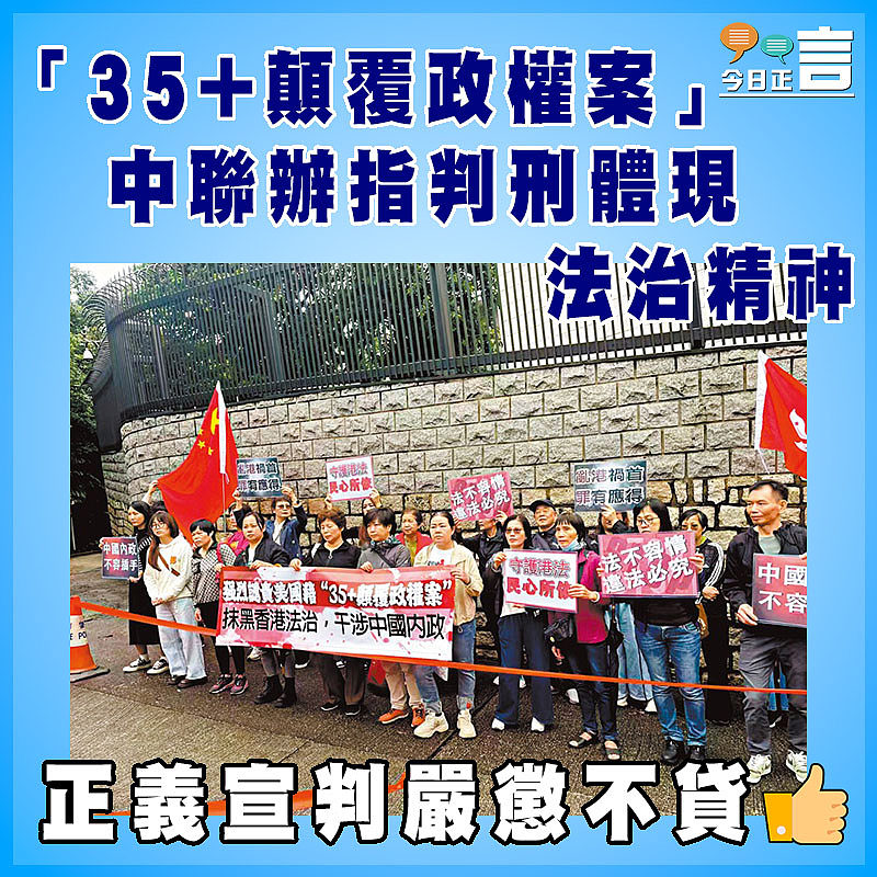 「35+顛覆政權案」 中聯辦指判刑體現法治精神