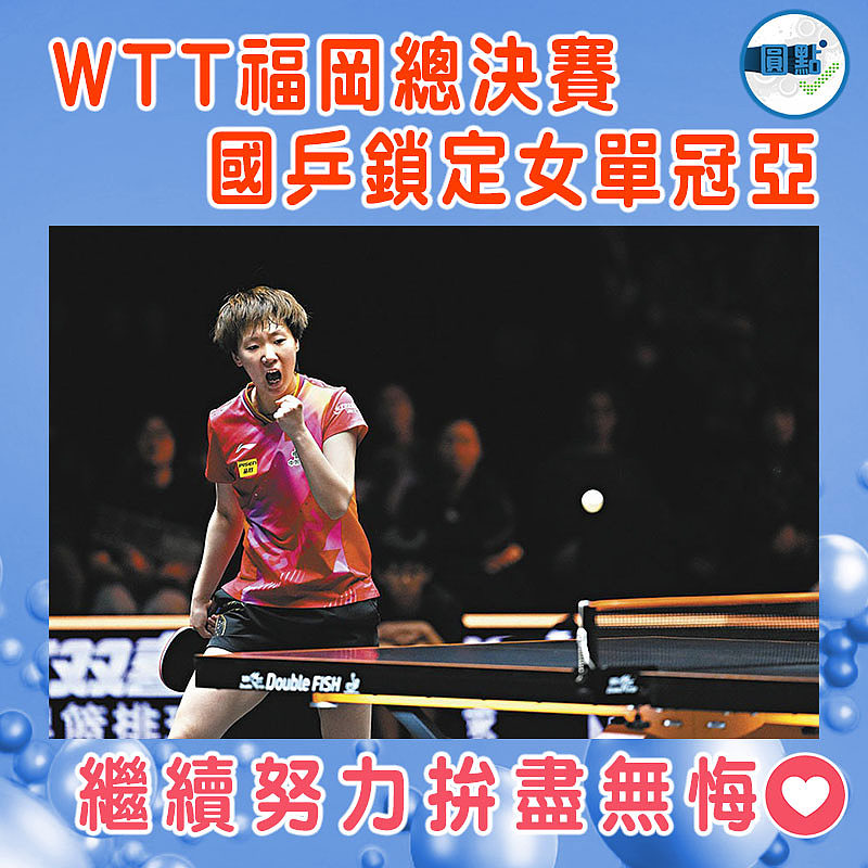 WTT福岡總決賽    國乒鎖定女單冠亞