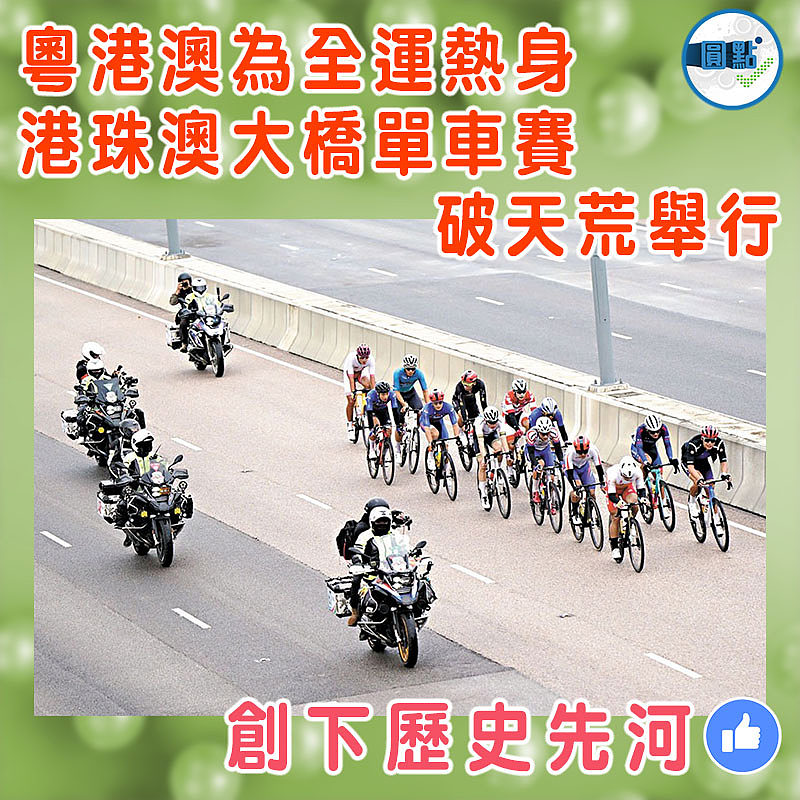 粵港澳為全運熱身 港珠澳大橋單車賽破天荒舉行