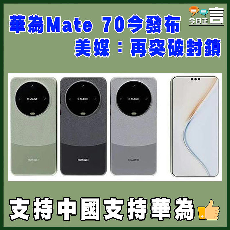 華為Mate 70今發布   美媒：再突破封鎖