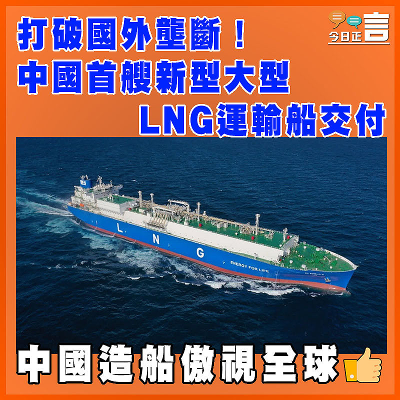 打破國外壟斷！中國首艘新型大型LNG運輸船交付