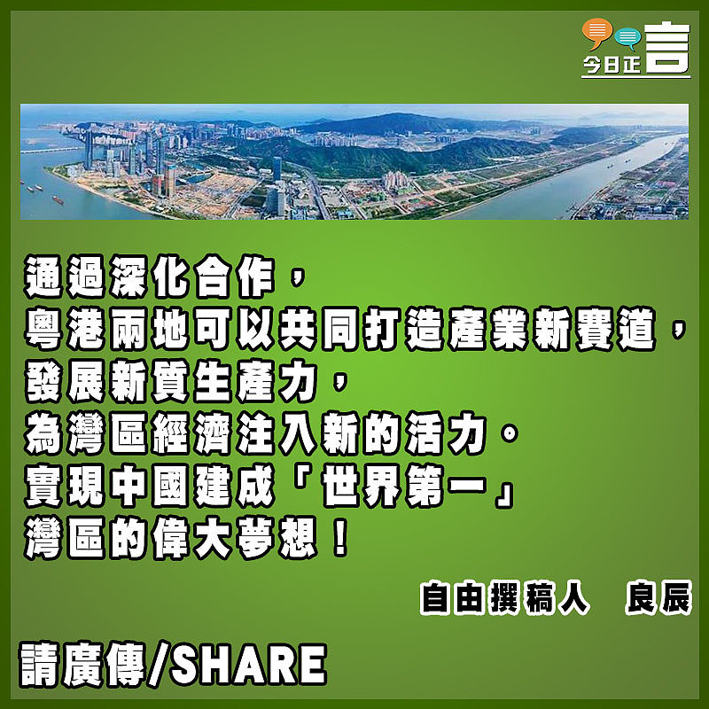 粵港合作向縱深發展助建「世一」灣區