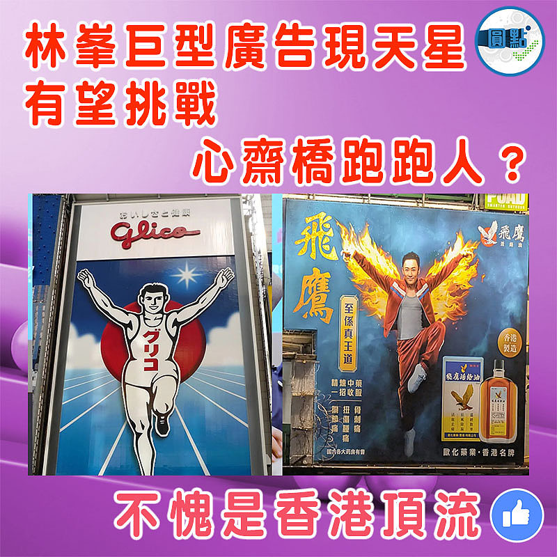 林峯巨型廣告現天星 有望挑戰心齋橋跑跑人？