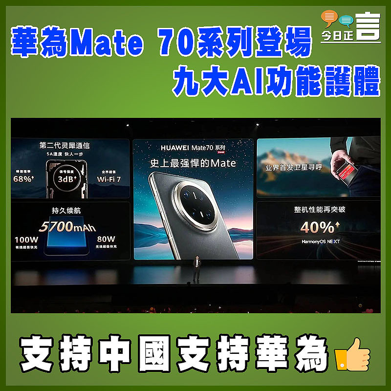 華為Mate 70系列登場 九大AI功能護體