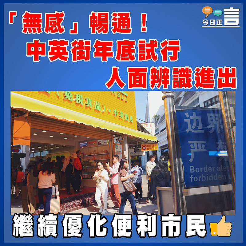 「無感」暢通！中英街年底試行人面辨識進出