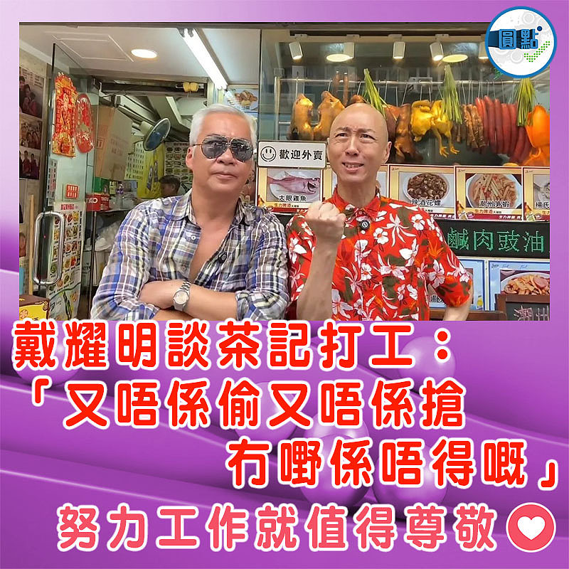 戴耀明談茶記打工：「又唔係偷又唔係搶 冇嘢係唔得嘅」