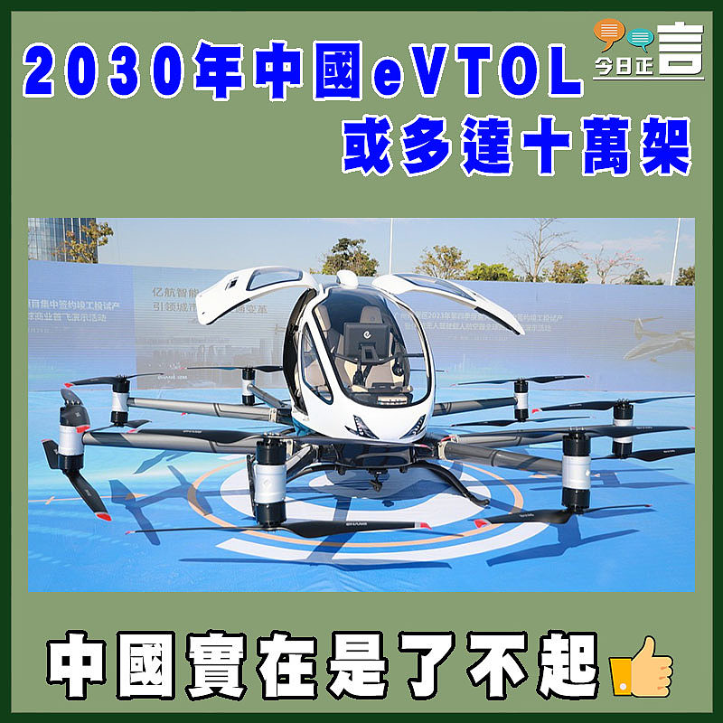 2030年中國eVTOL或多達十萬架