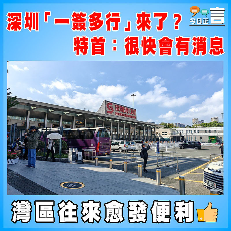 深圳「一簽多行」來了? 特首:很快會有消息