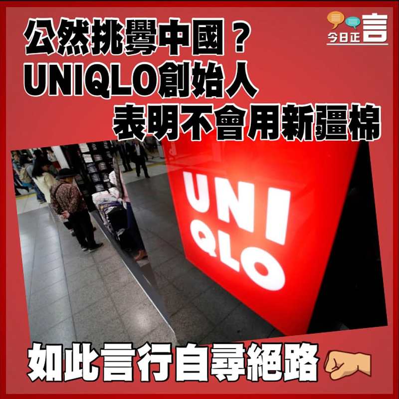 公然挑釁中國？UNIQLO創始人表明不會用新疆棉